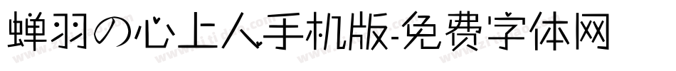 蝉羽の心上人手机版字体转换