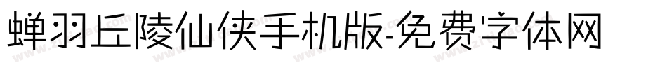 蝉羽丘陵仙侠手机版字体转换