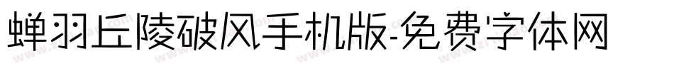 蝉羽丘陵破风手机版字体转换