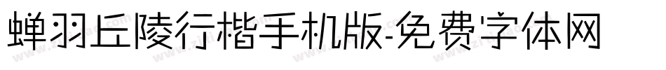蝉羽丘陵行楷手机版字体转换
