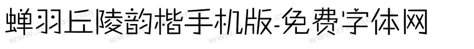 蝉羽丘陵韵楷手机版字体转换