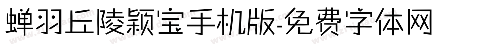 蝉羽丘陵颖宝手机版字体转换