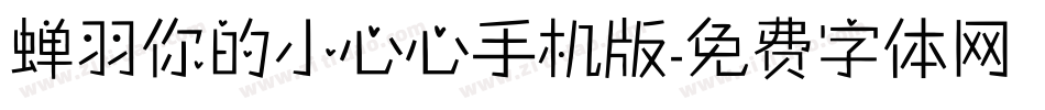 蝉羽你的小心心手机版字体转换