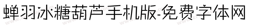 蝉羽冰糖葫芦手机版字体转换