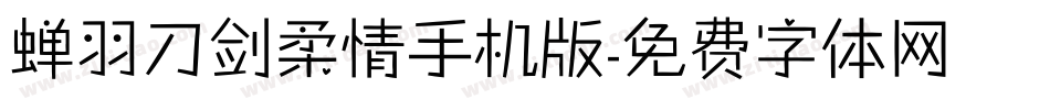蝉羽刀剑柔情手机版字体转换