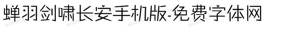 蝉羽剑啸长安手机版字体转换