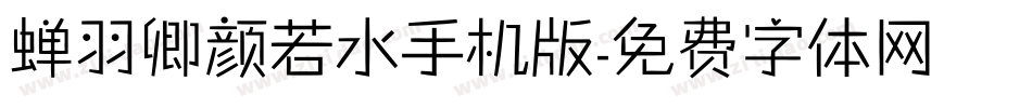 蝉羽卿颜若水手机版字体转换