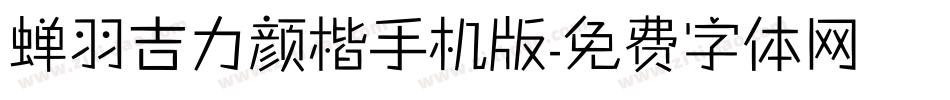 蝉羽吉力颜楷手机版字体转换