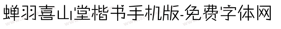 蝉羽喜山堂楷书手机版字体转换