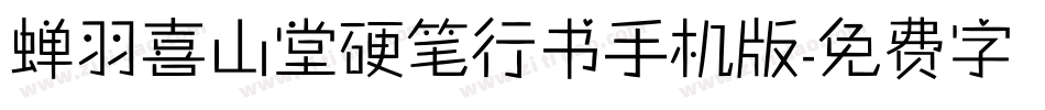 蝉羽喜山堂硬笔行书手机版字体转换