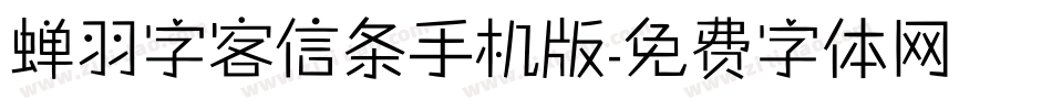 蝉羽字客信条手机版字体转换