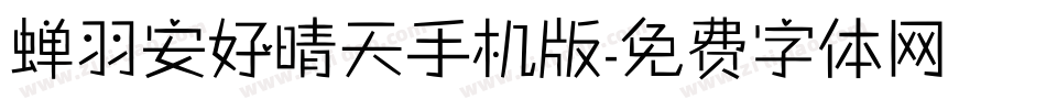 蝉羽安好晴天手机版字体转换
