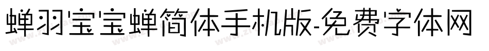蝉羽宝宝蝉简体手机版字体转换