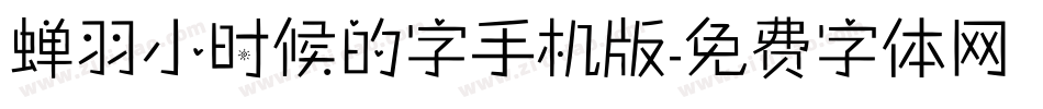蝉羽小时候的字手机版字体转换