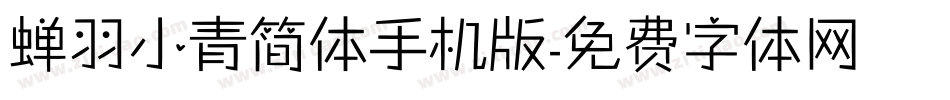 蝉羽小青简体手机版字体转换