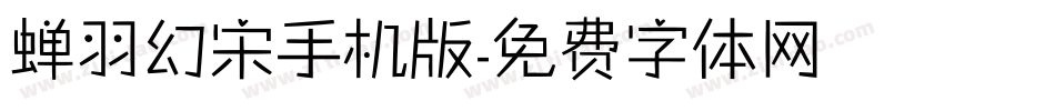 蝉羽幻宋手机版字体转换