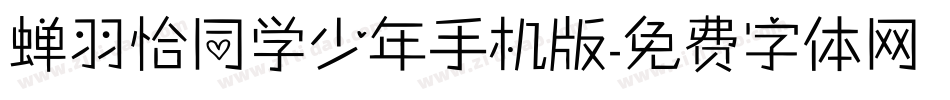 蝉羽恰同学少年手机版字体转换