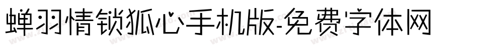 蝉羽情锁狐心手机版字体转换