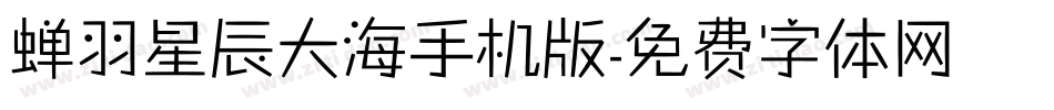 蝉羽星辰大海手机版字体转换
