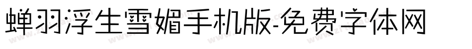 蝉羽浮生雪媚手机版字体转换
