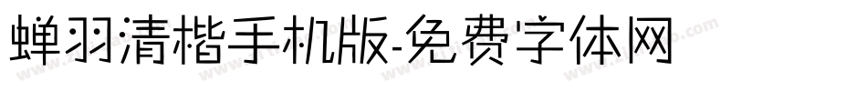 蝉羽清楷手机版字体转换
