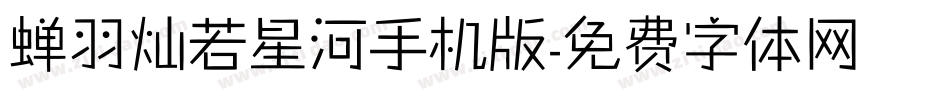 蝉羽灿若星河手机版字体转换