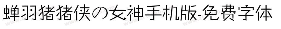 蝉羽猪猪侠の女神手机版字体转换