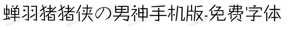 蝉羽猪猪侠の男神手机版字体转换
