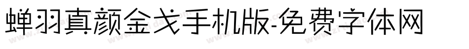 蝉羽真颜金戈手机版字体转换
