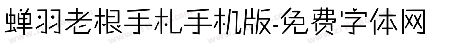蝉羽老根手札手机版字体转换