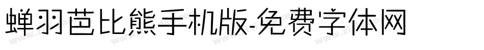 蝉羽芭比熊手机版字体转换
