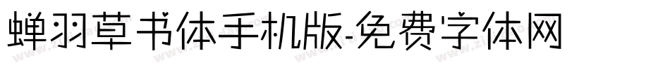 蝉羽草书体手机版字体转换