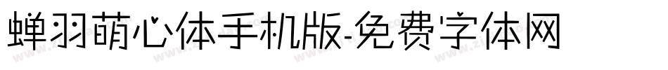 蝉羽萌心体手机版字体转换