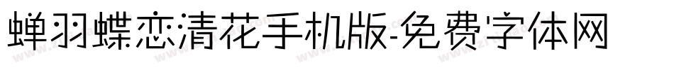 蝉羽蝶恋清花手机版字体转换