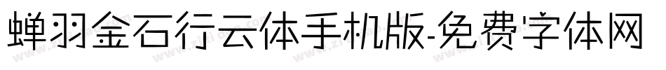 蝉羽金石行云体手机版字体转换