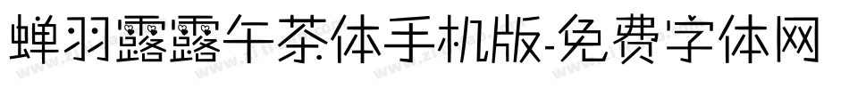 蝉羽露露午茶体手机版字体转换