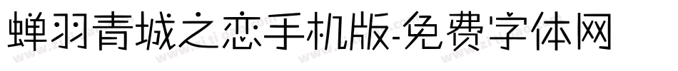 蝉羽青城之恋手机版字体转换