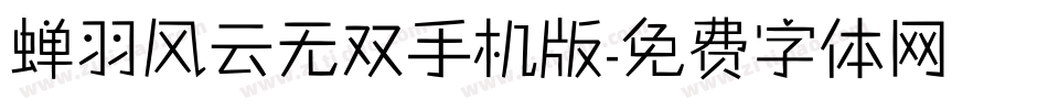 蝉羽风云无双手机版字体转换