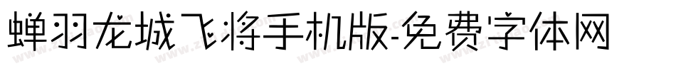 蝉羽龙城飞将手机版字体转换