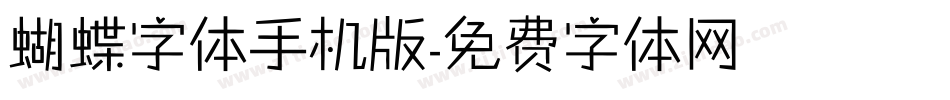 蝴蝶字体手机版字体转换