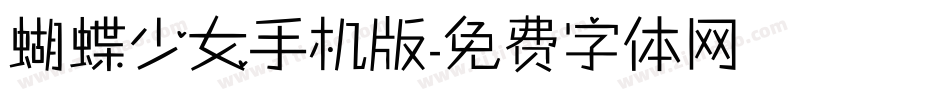 蝴蝶少女手机版字体转换