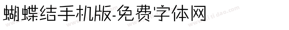 蝴蝶结手机版字体转换