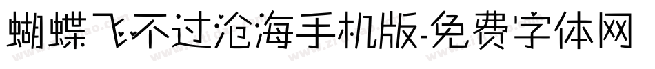 蝴蝶飞不过沧海手机版字体转换