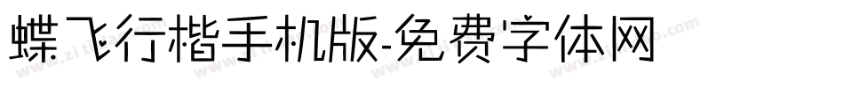 蝶飞行楷手机版字体转换