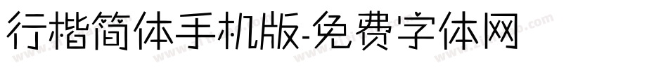 行楷简体手机版字体转换