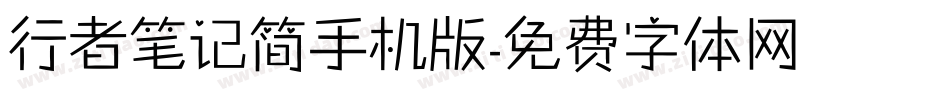 行者笔记简手机版字体转换