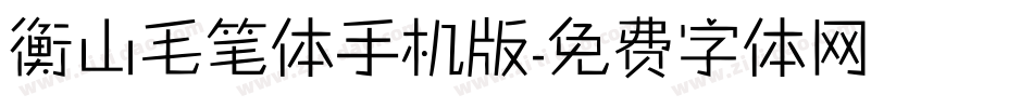 衡山毛笔体手机版字体转换