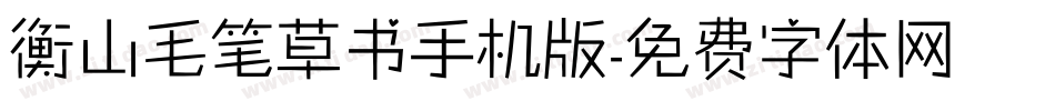 衡山毛笔草书手机版字体转换