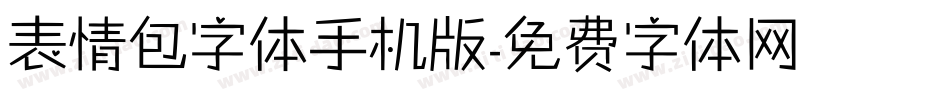 表情包字体手机版字体转换