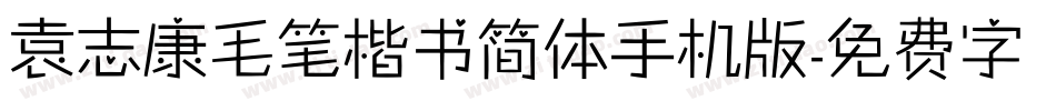 袁志康毛笔楷书简体手机版字体转换
